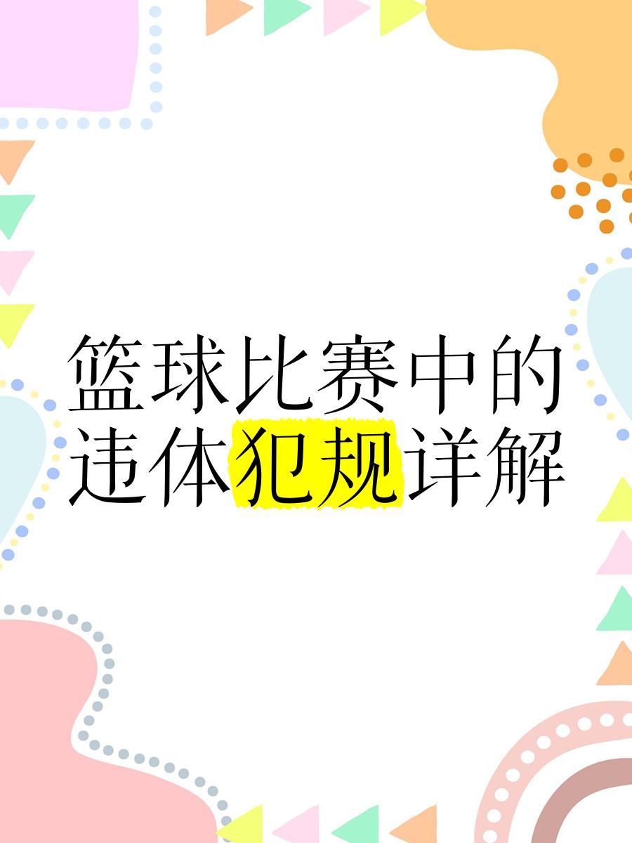 关于爱游戏体育:篮球裁判:争议判罚,如何提升裁判的公信力?的信息 关于爱游戏体育:篮球裁判:争议判罚,如何提升裁判的公信力?的信息